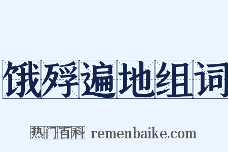 饿殍遍地组词是什么意思的图片